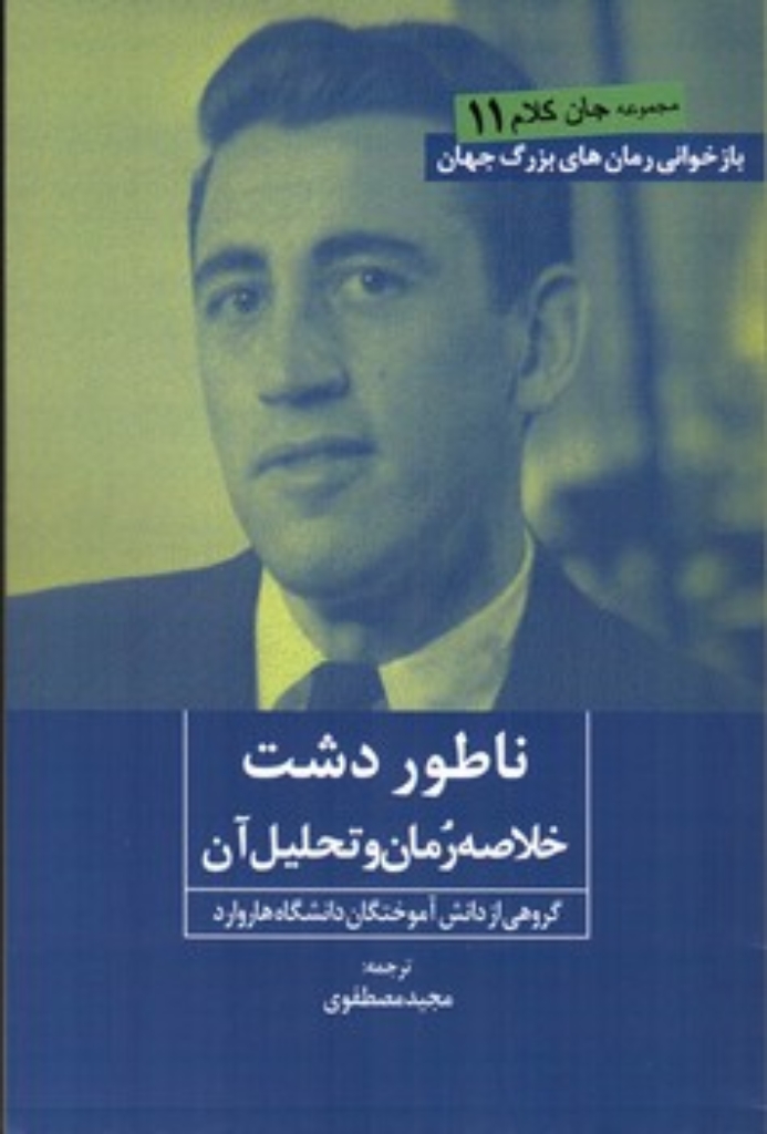 تصویر  ناطور دشت - خلاصه رمان و تحلیل آن (رقعی-شمیز)